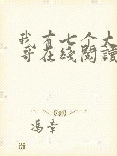 我有七个大佬哥哥在线阅读免费阅读全文