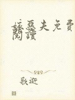 嫁恶夫免费全文阅读