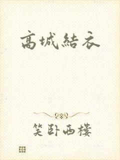 高城结衣封面
