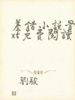差错小说骨科txt免费阅读封面