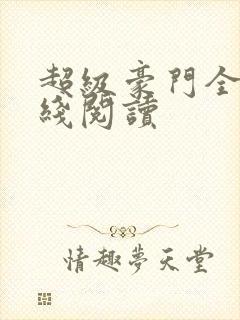 超级豪门全文在线阅读