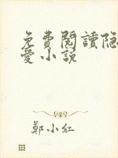 免费阅读隐婚成爱小说封面