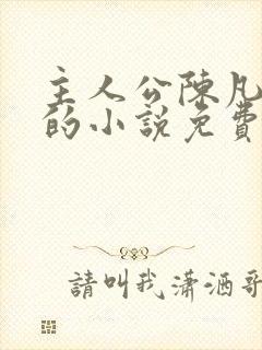 主人公陈凡左冰的小说免费阅读