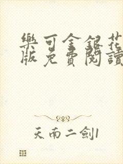 乐可金银花露正版免费阅读全文封面