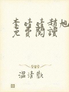 李晴晴赵旭全集免费阅读封面