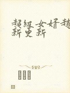 超级女婿赵旭最新更新