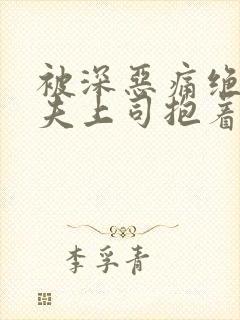 被深恶痛绝的丈夫上司抱着的妻子
