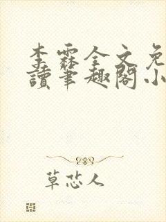 李霖全文免费阅读笔趣阁小说