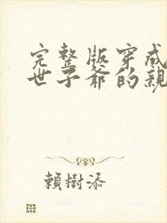 完整版穿成反派世子爷的亲妹妹