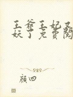 王爷王妃又要作妖了免费阅读