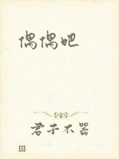 偶偶吧