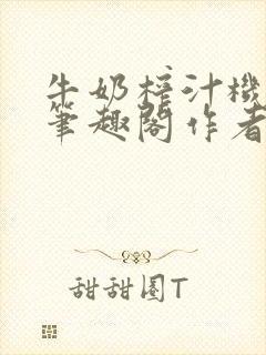牛奶榨汁机po笔趣阁作者炖一碗汤无广封面