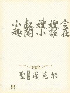 小叔嫂嫂合集笔趣阁小说在线阅读