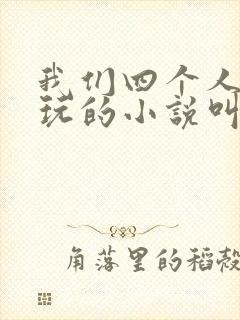 我们四个人换着玩的小说叫什么封面