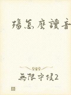 殇怎么读音