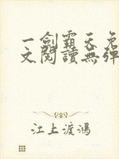 一剑霸天免费全文阅读无弹窗封面