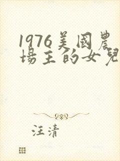 1976美国农场主的女儿们