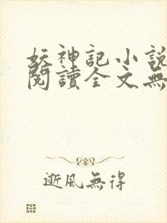 妖神记小说免费阅读全文无删减封面