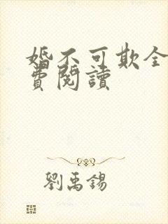 婚不可欺全文免费阅读
