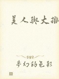 美人与大排面
