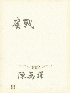 蜜战