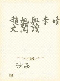赵旭与李晴晴全文阅读