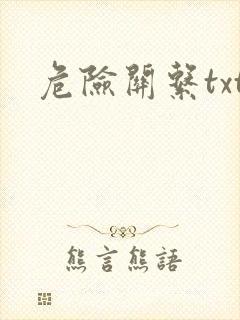 危险关系txt