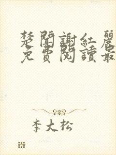 楚闻谢红丽小说免费阅读最新章节更新时间封面