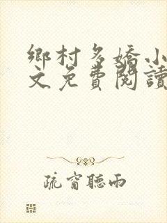 乡村多娇小说全文免费阅读