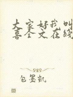 大家好我叫林小喜全文在线阅读封面
