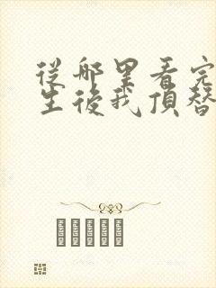 从哪里看完结重生后我顶替了前夫白月光封面