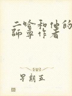 二哈和他的白猫师尊作者