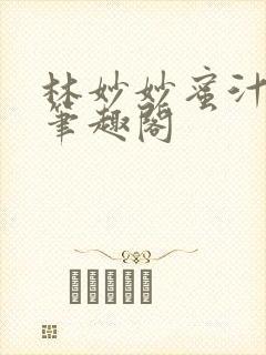 林妙妙蜜汁樱桃笔趣阁
