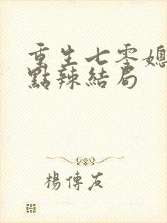 重生七零媳妇有点辣结局
