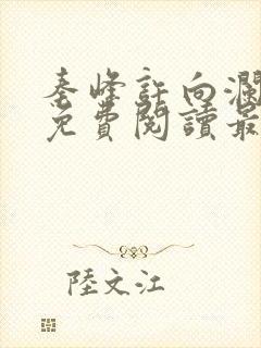 秦峰许向澜小说免费阅读最新章节