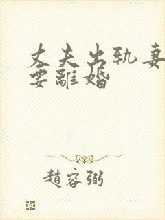 丈夫出轨妻子非要离婚