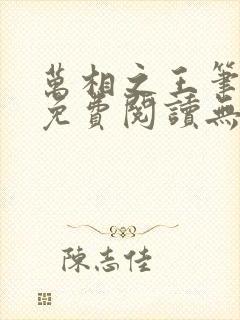 万相之王笔趣阁免费阅读无弹窗