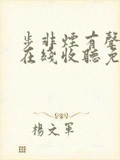 步非烟有声小说在线收听免费第10部封面