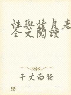 性与情月老小颖全文阅读