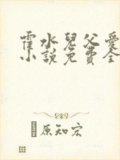 霍水儿父爱霍泽小说免费全文阅读续集
