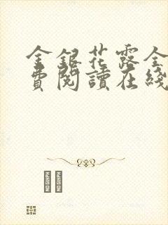 金银花露全文免费阅读在线笔趣阁乐可封面