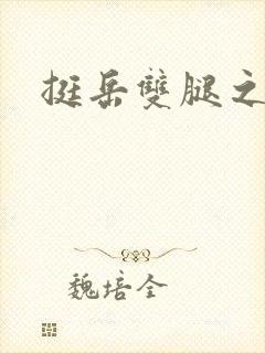 挺岳双腿之间