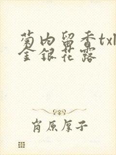 菊内留香txl金银花露