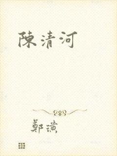 陈清河