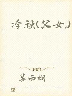 冷秋(父女,)