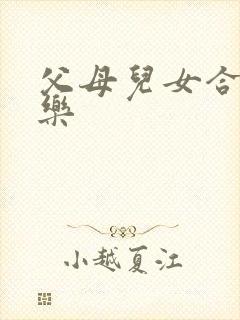 父母儿女合家欢乐