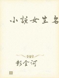 小说女生名字