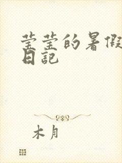 莹莹的暑假生活日记