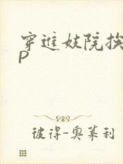 穿进妓院挨肉NP封面