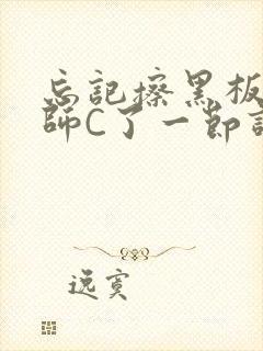 忘记擦黑板被老师C了一节课